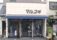 店舗外観（※…衣料品取扱いの業務は、仮店舗（富士市入山瀬2丁目2-64）で行っています。）