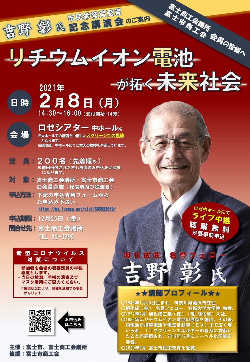 吉野彰氏 市民栄誉賞受賞記念講演会』のご案内（1/18追記） | 富士市商工会